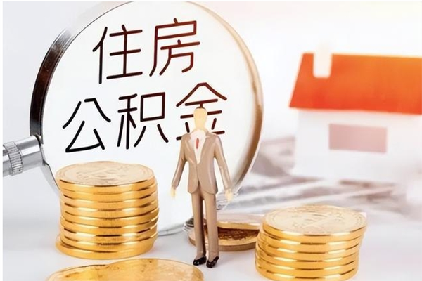 柳州提公积金（提公积金流程）