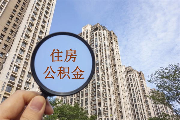 柳州怎么取住房住房公积金（取住房公积金方法）