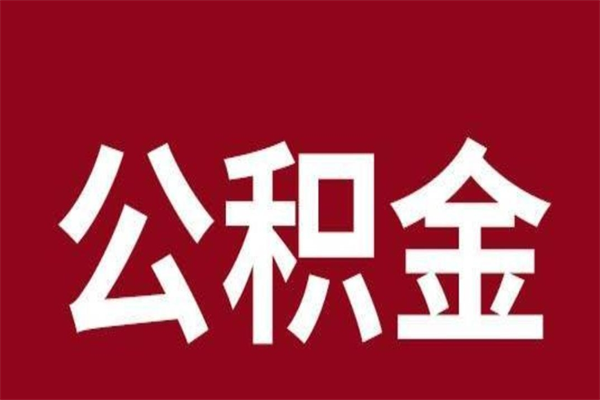 柳州离开公积金能全部取吗（离开公积金缴存地是不是可以全部取出）