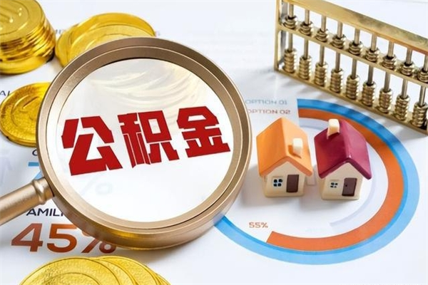 柳州离职后怎么提出公积金（离职后怎么提取住房公积金的钱）