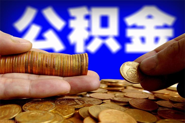 柳州公积金取的条件（2021年公积金提取需要什么手续）