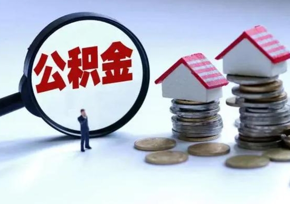 柳州公积金需要什么条件才能取出来（住房公积金要什么条件才可以取）