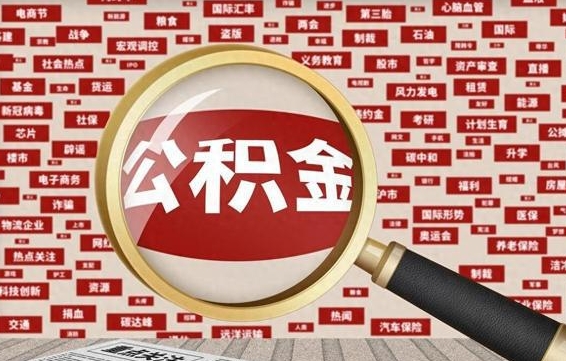 柳州被辞退住房公积金如何领取（被辞退后公积金怎么全额提取）