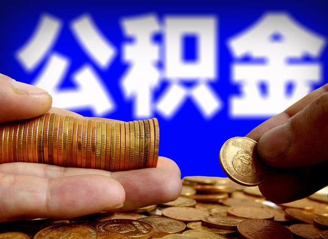 柳州离职人员公积金帮取（离职支取公积金条件）